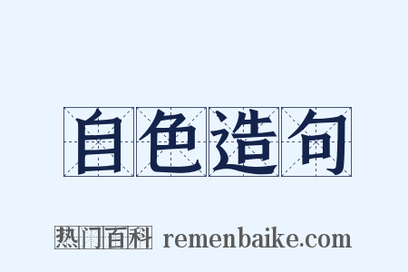 自色造句是什么意思的图片